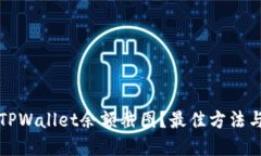 如何生成TPWallet余额截图？