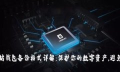 以太坊钱包备份格式详解