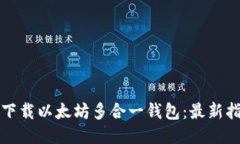 如何安全下载以太坊多合