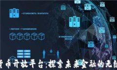 数字货币开放平台：探索