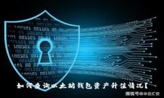 如何查询以太坊钱包资产