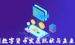 泰国数字货币发展现状与