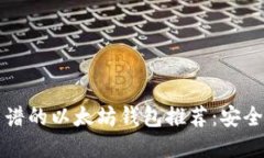 2023年最靠谱的以太坊钱包