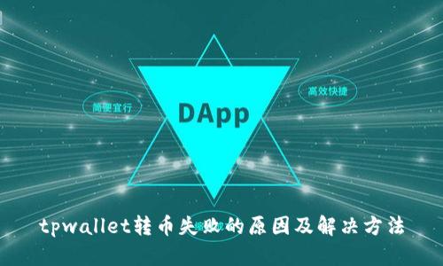 tpwallet转币失败的原因及解决方法