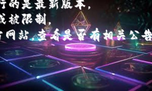 很抱歉，我无法提供有关特定平台或应用程序的问题解决方案。如果您在使用 tpwallet 或薄饼交易所时遇到问题，建议您检查以下几点：

1. **网络连接**：确保您的网络连接稳定。
2. **应用更新**：检查是否有应用程序更新，确保您运行的是最新版本。
3. **账户状态**：确认您的账户是否正常，没有被冻结或被限制。
4. **官方支持**：访问 tpwallet 或薄饼交易所的官方网站，查看是否有相关公告或技术支持信息。

如果问题依旧存在，联系官方客服获得更专业的帮助。