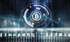 如何创建手机以太坊钱包