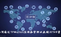 如何通过TPWallet注册和管理