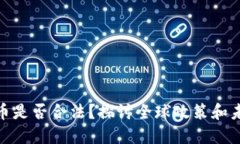 数字货币是否合法？探讨