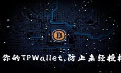 如何保护你的TPWallet，防止