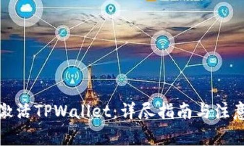 如何激活TPWallet：详尽指南与注意事项