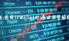 在TPWallet中，助记词是一个