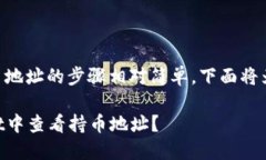 在TPWallet中查看持币地址的