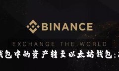 如何将币安钱包中的资产