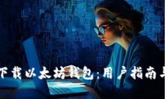 如何安全下载以太坊钱包