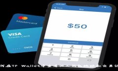 如何在TP Wallet中查看他人