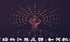 数字货币市场的江恩反弹