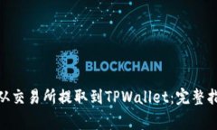 如何将MATIC从交易所提取到