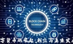 2023年数字货币的崛起：利