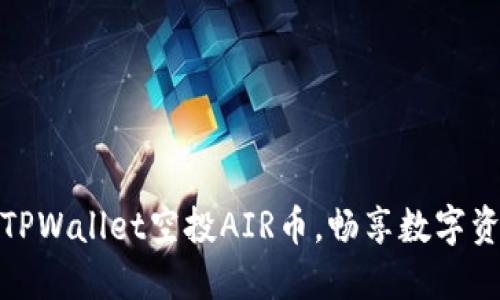 如何获取TPWallet空投AIR币，畅享数字资产新机会