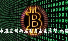 数字货币在苏州的应用与