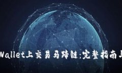 如何在TPWallet上交易马蹄链