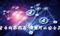 2023年热门数字货币购买指