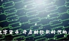 任子行数字货币：开启财