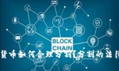 离婚时数字货币如何合理