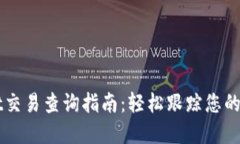 TPWallet交易查询指南：轻松