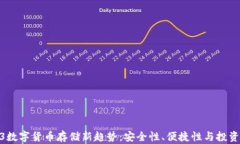 2023数字货币存储新趋势：