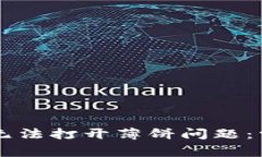 如何解决TPWallet无法打开薄