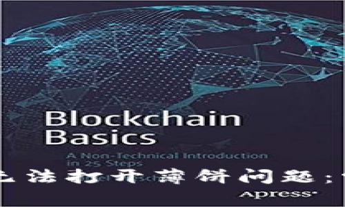 如何解决TPWallet无法打开薄饼问题：常见错误与解决方案