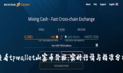 如何查看tpwallet山寨币价格