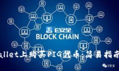 如何在TPWallet上购买PIG代币