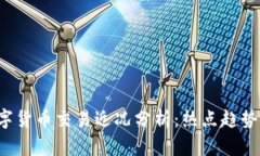 2023年数字货币交易近况分