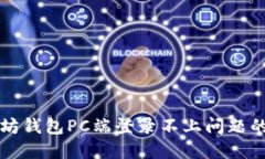 解决以太坊钱包PC端登录不