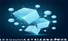 为什么tpwallet无法下载？原
