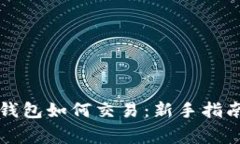 以太坊官方钱包如何交易