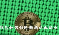 tp钱包如何快速转换以太坊