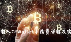 交易所转入TPWallet手续费详