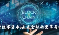 央行数字货币：未来金融