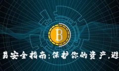 数字货币交易安全指南：
