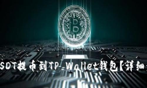 如何将USDT提币到TP Wallet钱包？详细步骤解析