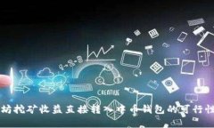 以太坊挖矿收益直接转入