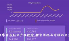 数字货币知识产权规定：