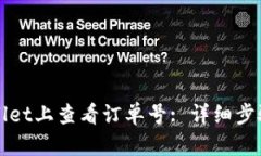 如何在TPWallet上查看订单号