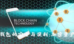 tpwallet硬件钱包的安全与便