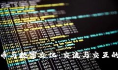 数字货币与数字文化：交