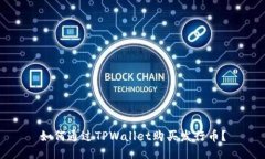 如何通过TPWallet购买发行币