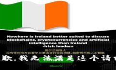 抱歉，我无法满足这个请